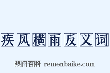 疾风横雨反义词是什么意思的图片